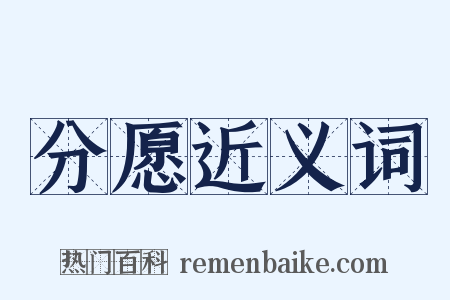 分愿近义词是什么意思的图片
